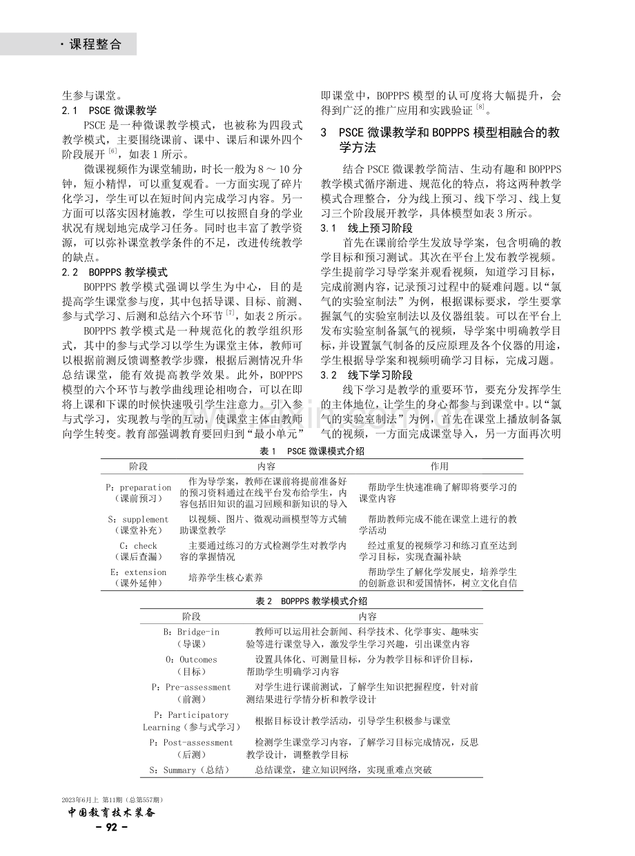 BOPPPS和PSCE融合的教学模式在高中化学中的应用.pdf_第2页