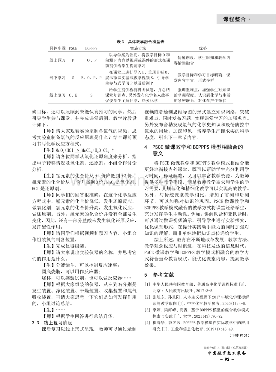 BOPPPS和PSCE融合的教学模式在高中化学中的应用.pdf_第3页