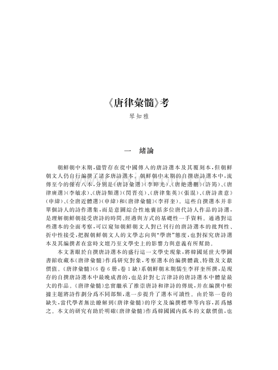 《唐律彙髓》考.pdf_第1页