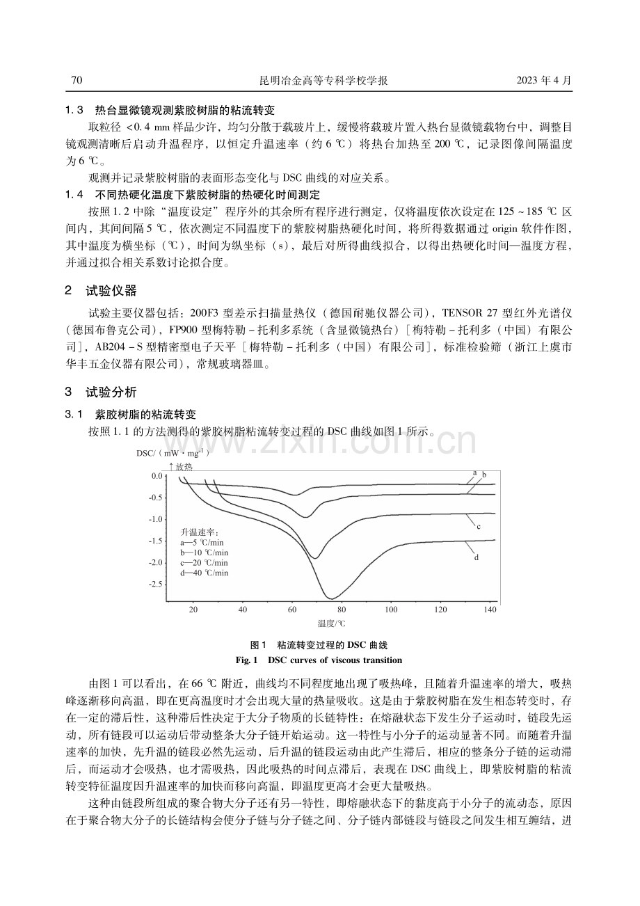紫胶树脂的粘流—热硬化转变研究.pdf_第3页