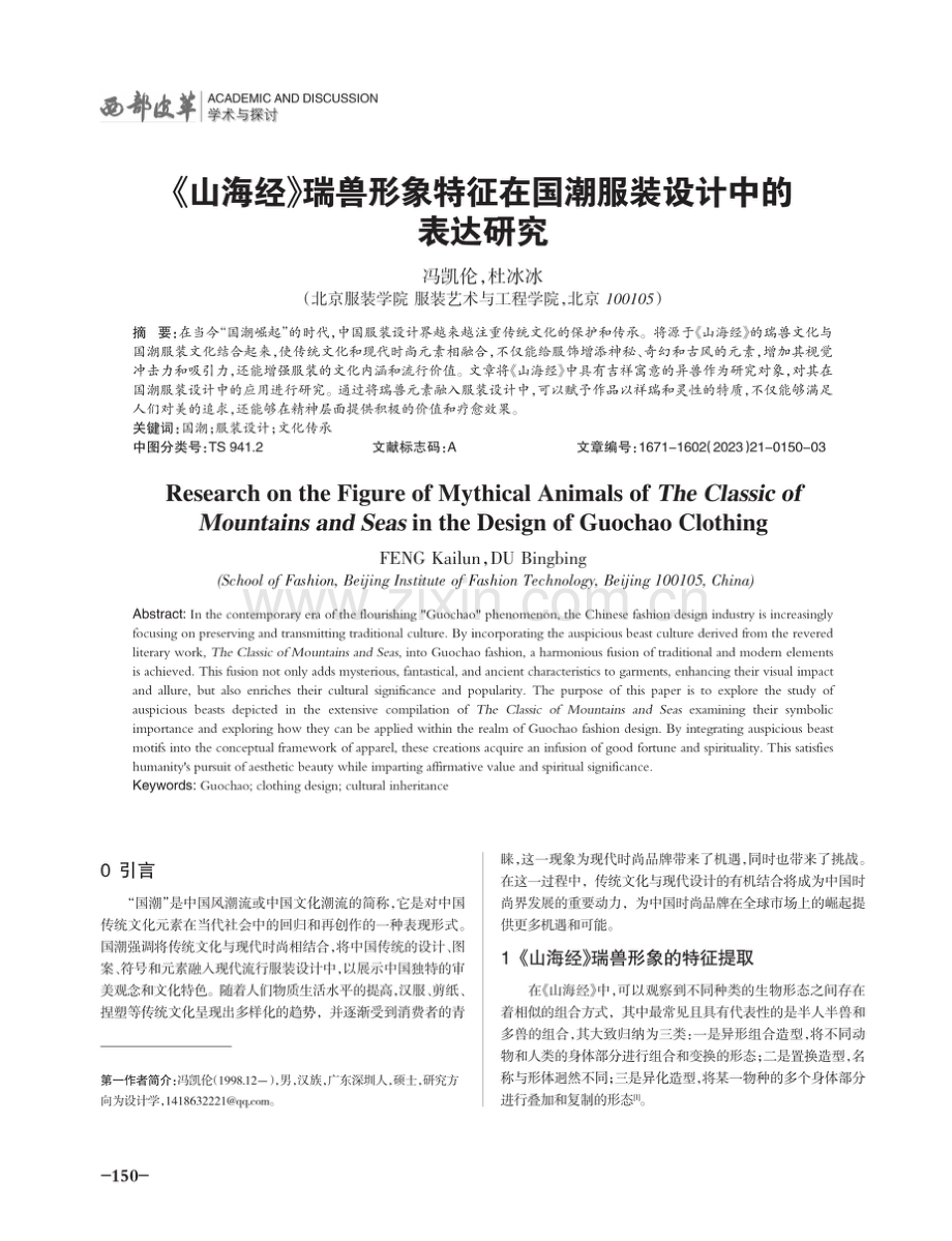 《山海经》瑞兽形象特征在国潮服装设计中的表达研究.pdf_第1页