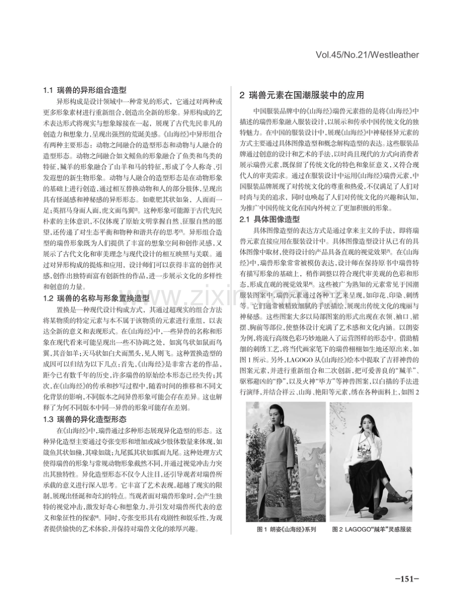 《山海经》瑞兽形象特征在国潮服装设计中的表达研究.pdf_第2页