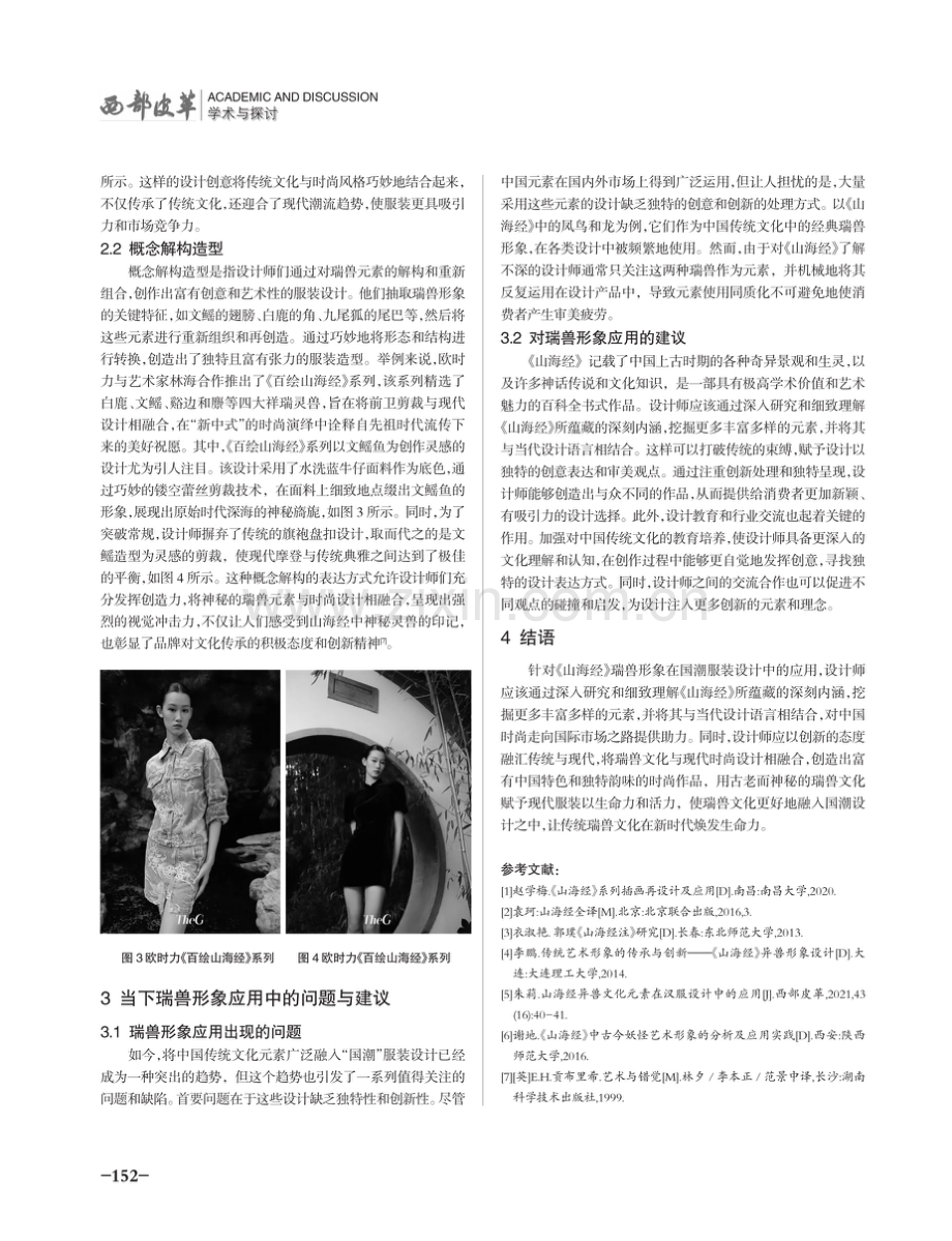 《山海经》瑞兽形象特征在国潮服装设计中的表达研究.pdf_第3页