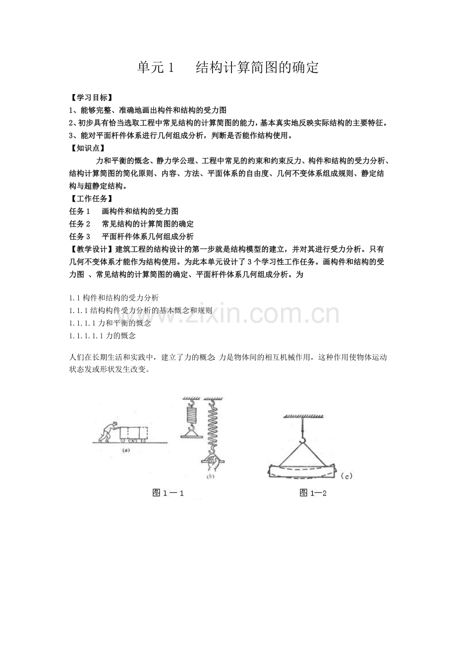 单元1结构计算简图的确定.docx_第1页