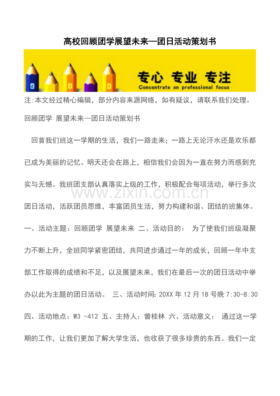 高校回顾团学展望未来—团日活动策划书.doc_第1页