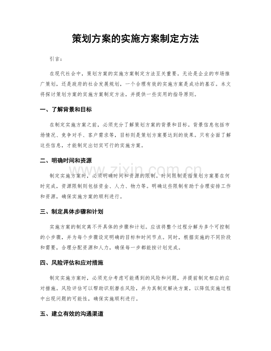 策划方案的实施方案制定方法.docx_第1页