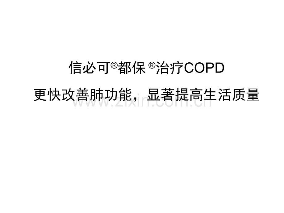 3信必可治疗COPD更快改善肺功能显著改善生活质量.pptx_第1页