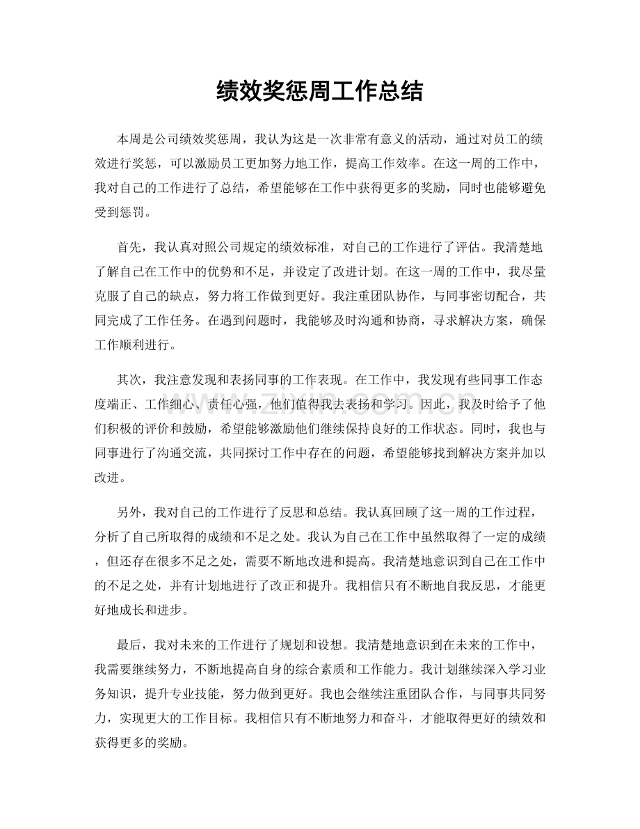 绩效奖惩周工作总结.docx_第1页