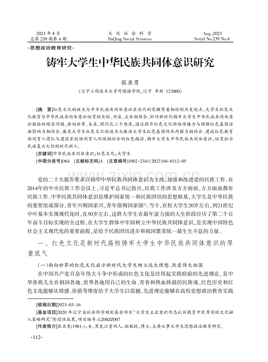 铸牢大学生中华民族共同体意识研究.pdf_第1页