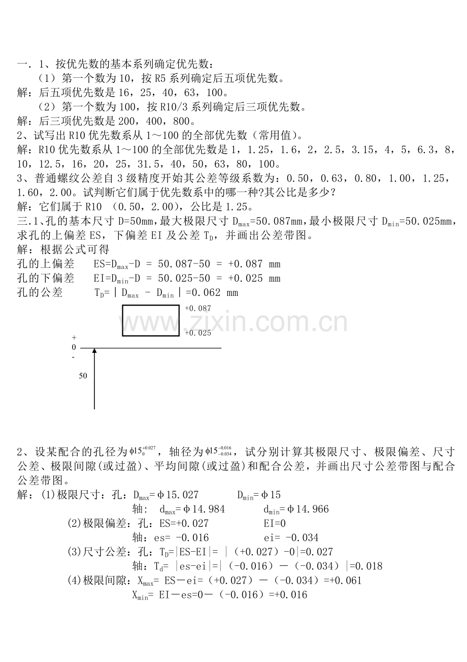 机械精度设计与检测基础课后习题答案.doc_第1页