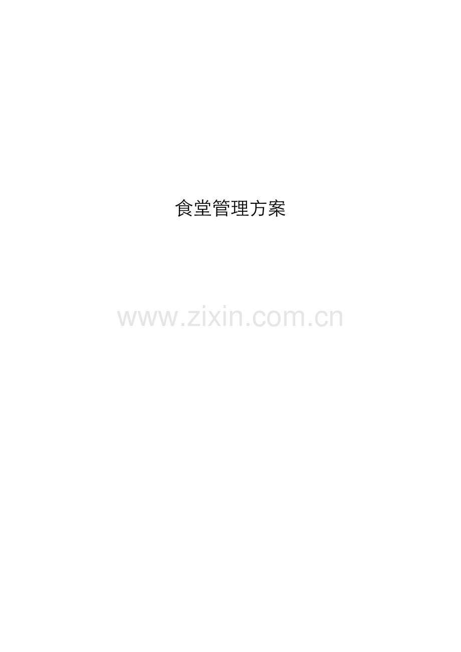 员工食堂管理方案资料.doc_第1页