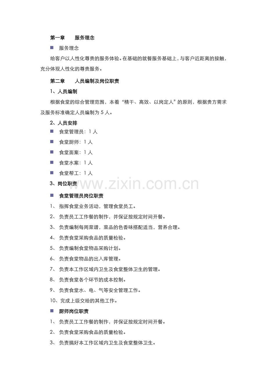 员工食堂管理方案资料.doc_第3页