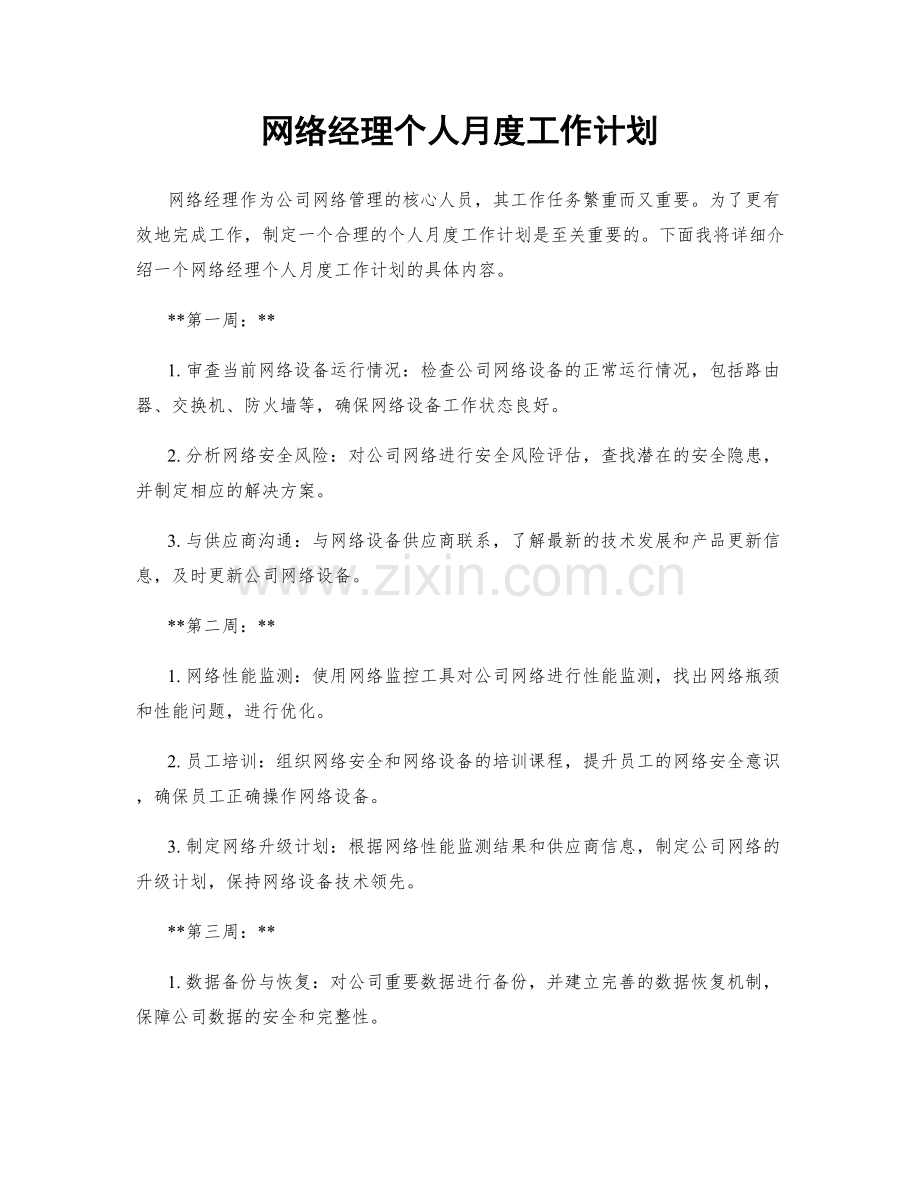 网络经理个人月度工作计划.docx_第1页