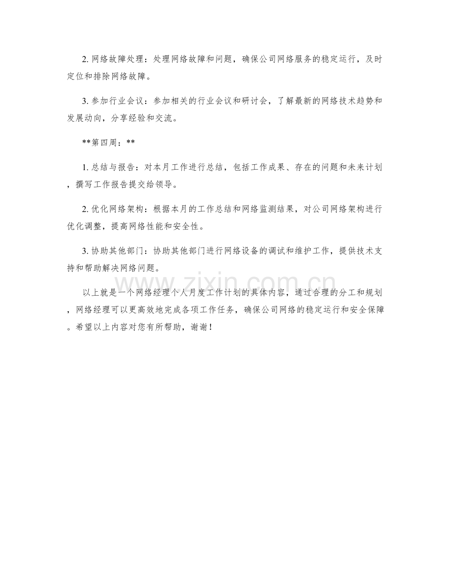 网络经理个人月度工作计划.docx_第2页