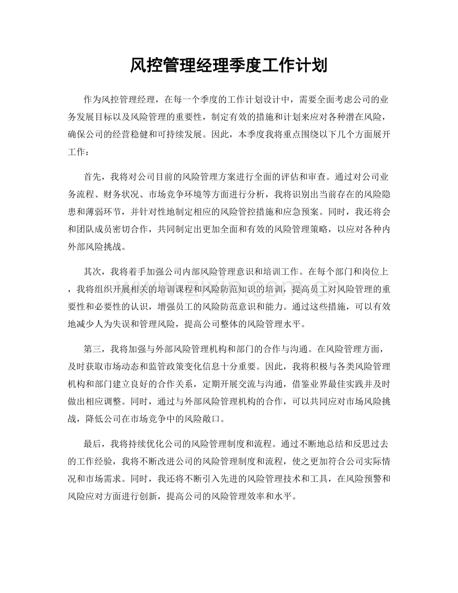 风控管理经理季度工作计划.docx_第1页