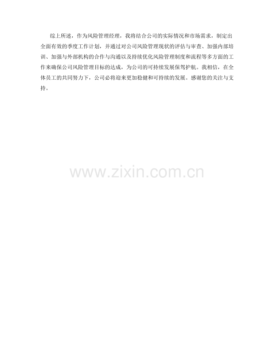 风控管理经理季度工作计划.docx_第2页