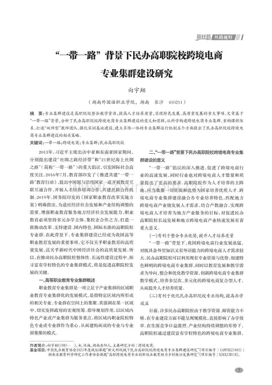 “一带一路”背景下民办高职院校跨境电商专业集群建设研究.pdf_第1页