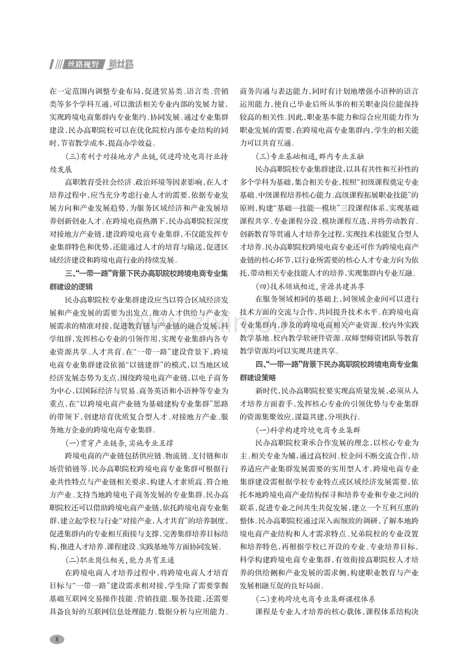 “一带一路”背景下民办高职院校跨境电商专业集群建设研究.pdf_第2页