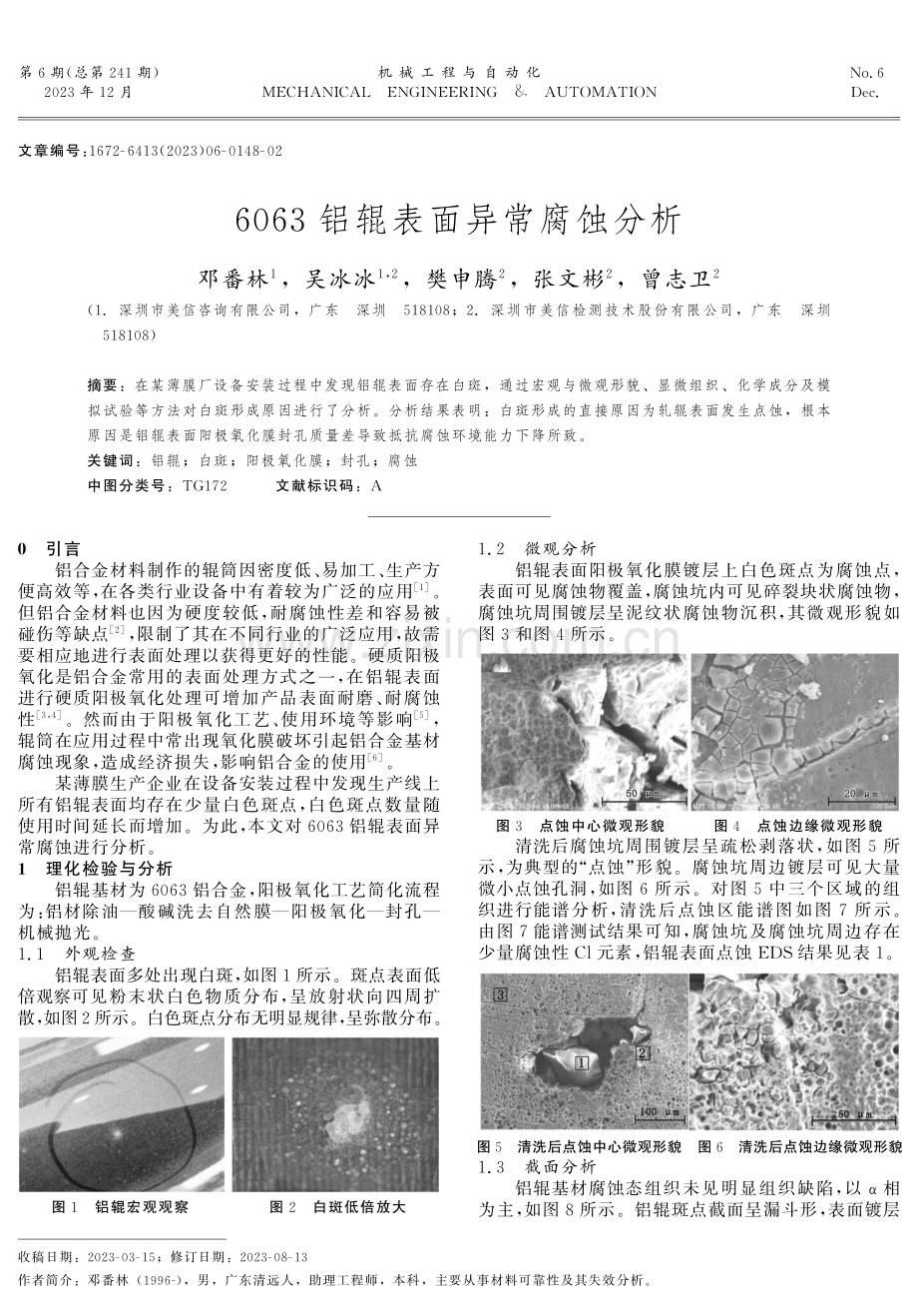 6063铝辊表面异常腐蚀分析.pdf_第1页