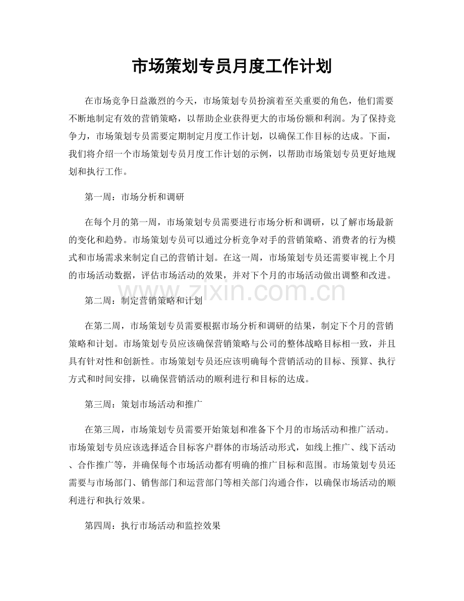 市场策划专员月度工作计划.docx_第1页