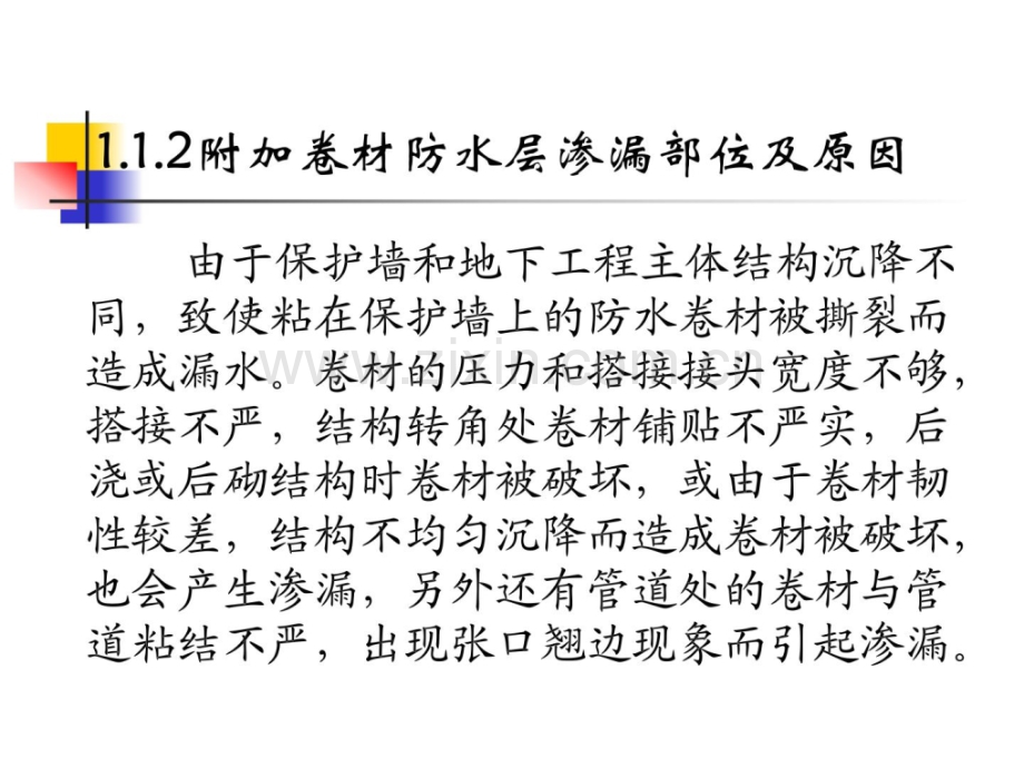 地下防水工程渗漏及防治方法地下防水工程质量检查验收.pptx_第3页