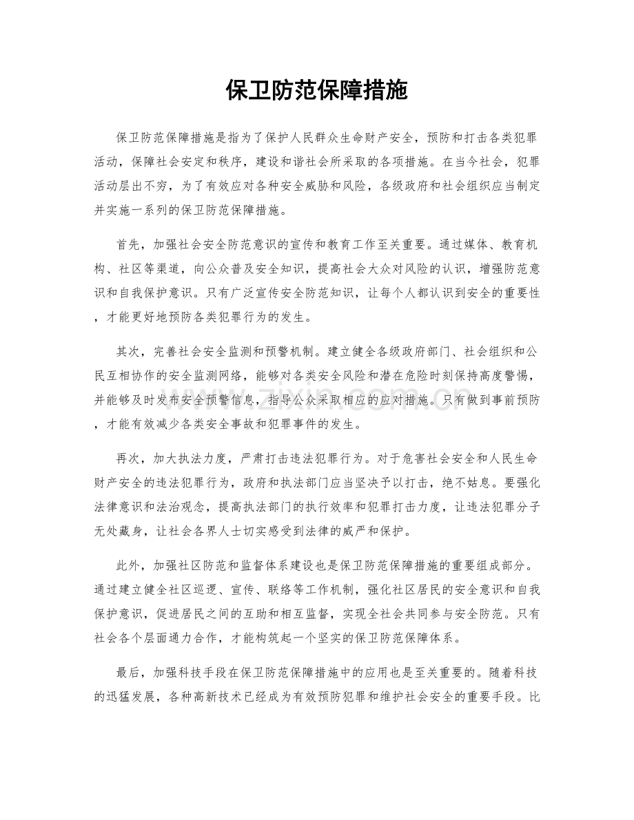 保卫防范保障措施.docx_第1页