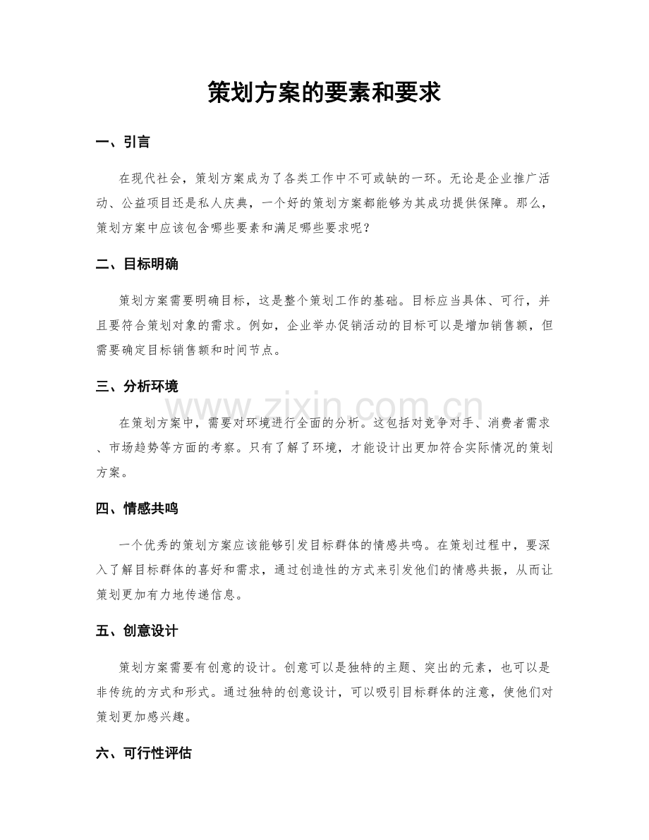 策划方案的要素和要求.docx_第1页