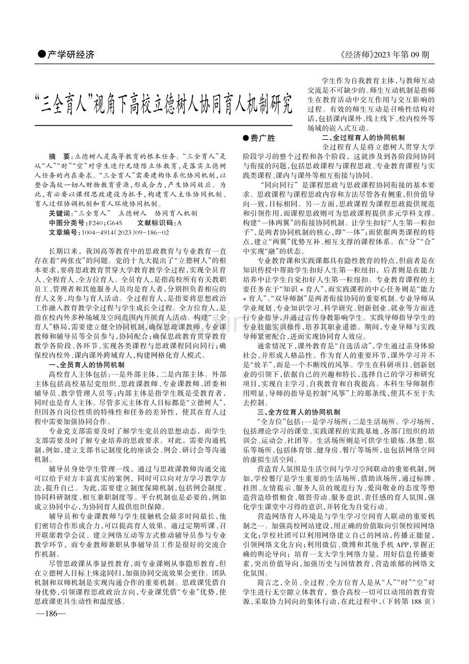 “三全育人”视角下高校立德树人协同育人机制研究.pdf_第1页