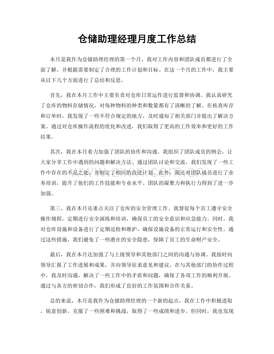 仓储助理经理月度工作总结.docx_第1页