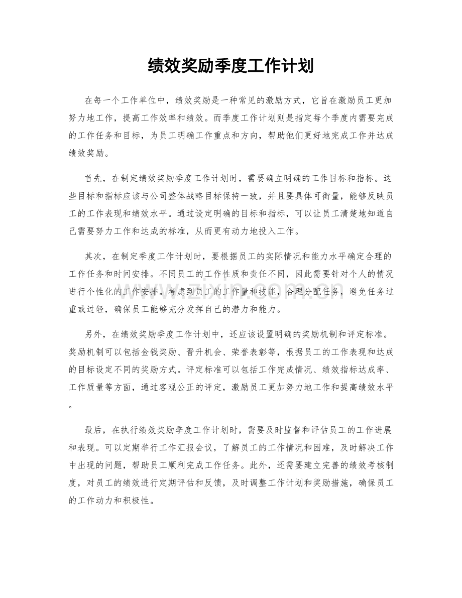 绩效奖励季度工作计划.docx_第1页