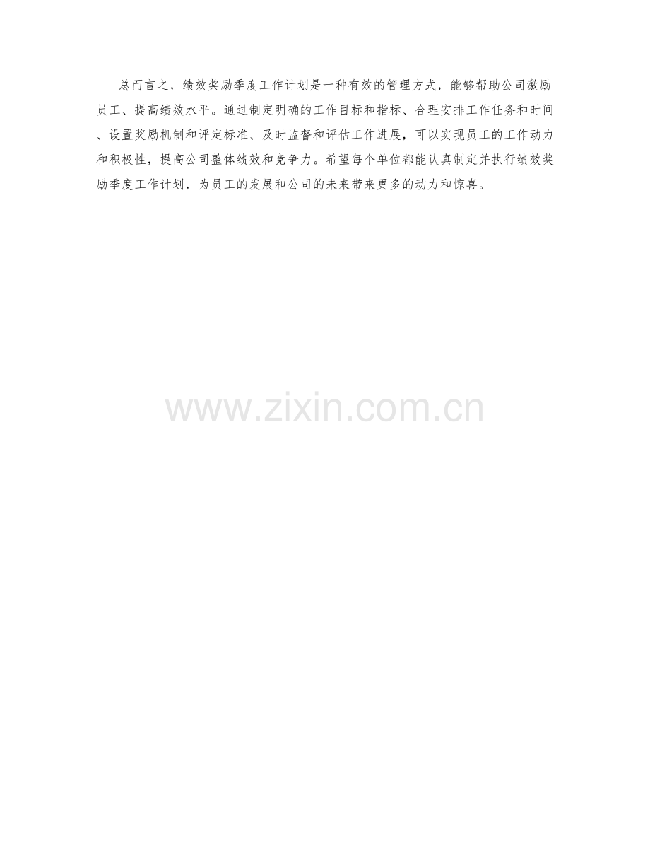 绩效奖励季度工作计划.docx_第2页