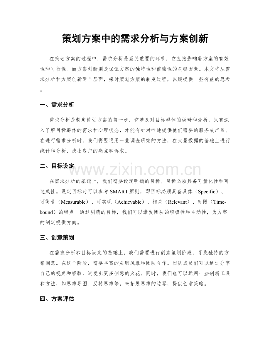 策划方案中的需求分析与方案创新.docx_第1页