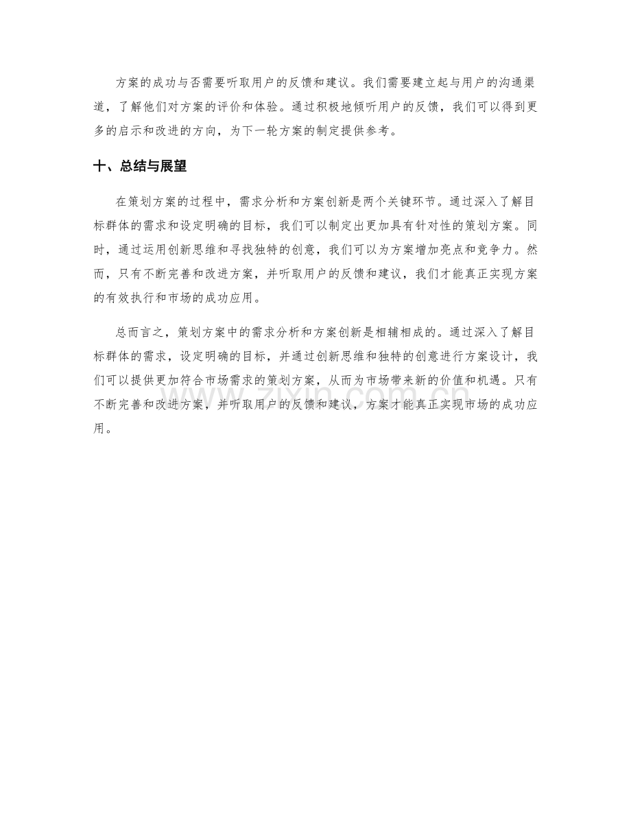 策划方案中的需求分析与方案创新.docx_第3页