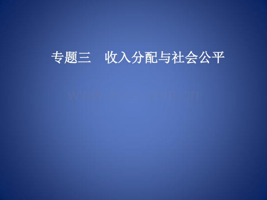 高考政治大二轮复习专题三收入分配与社会公平课件.pdf_第1页