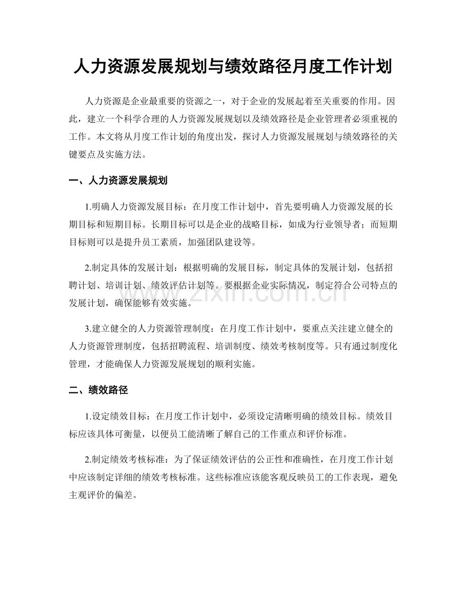 人力资源发展规划与绩效路径月度工作计划.docx_第1页