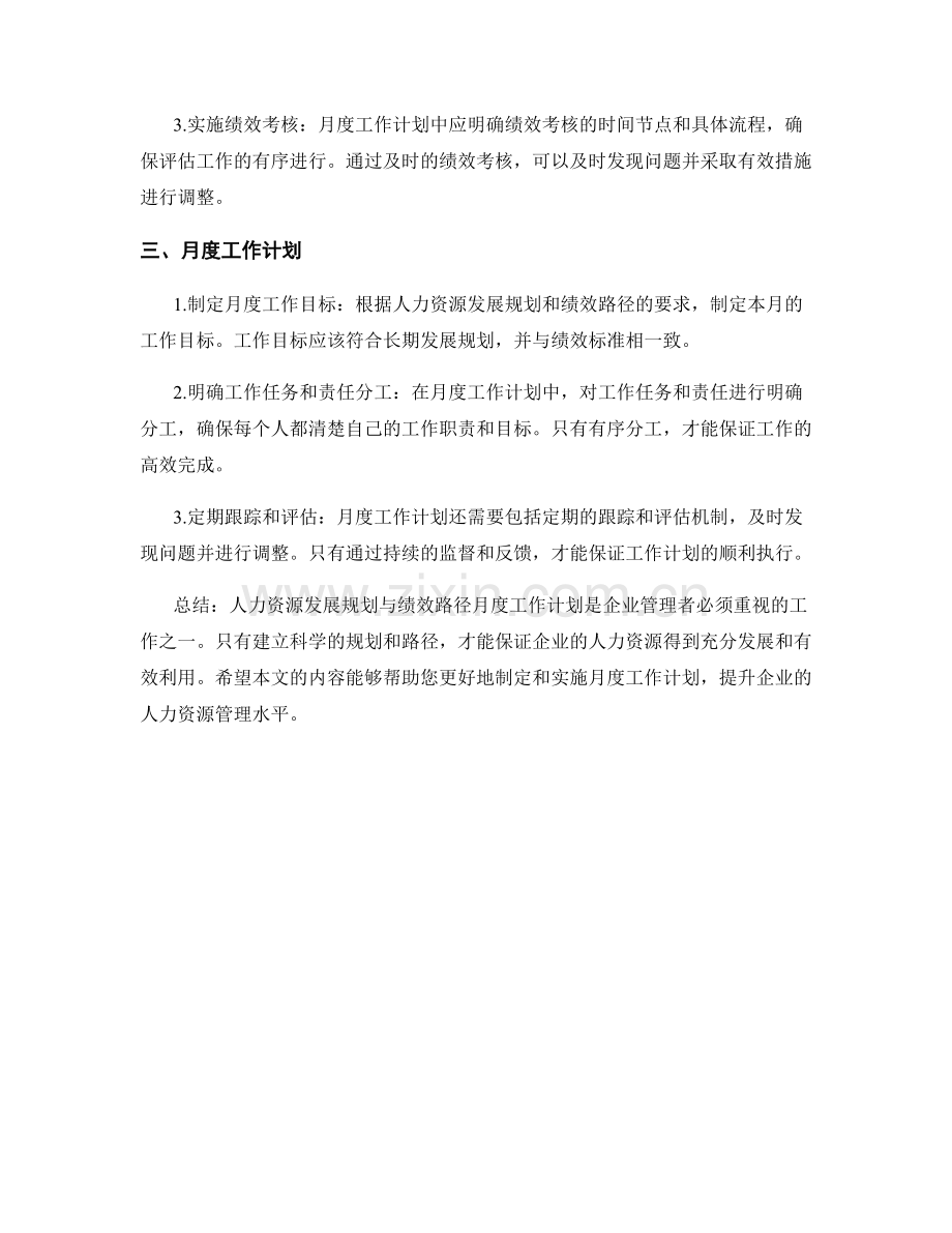 人力资源发展规划与绩效路径月度工作计划.docx_第2页