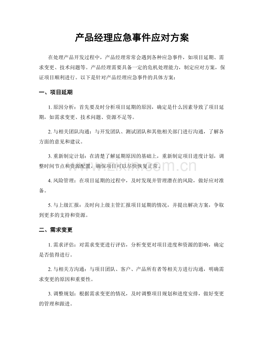 产品经理应急事件应对方案.docx_第1页