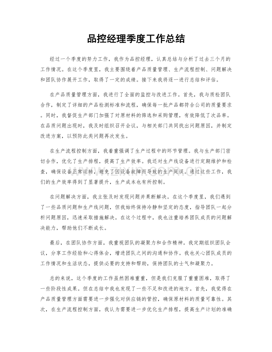 品控经理季度工作总结.docx_第1页