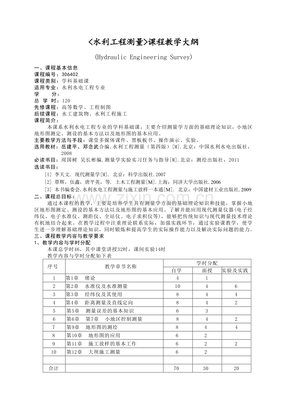 工程测量学课程教学大纲.doc_第1页