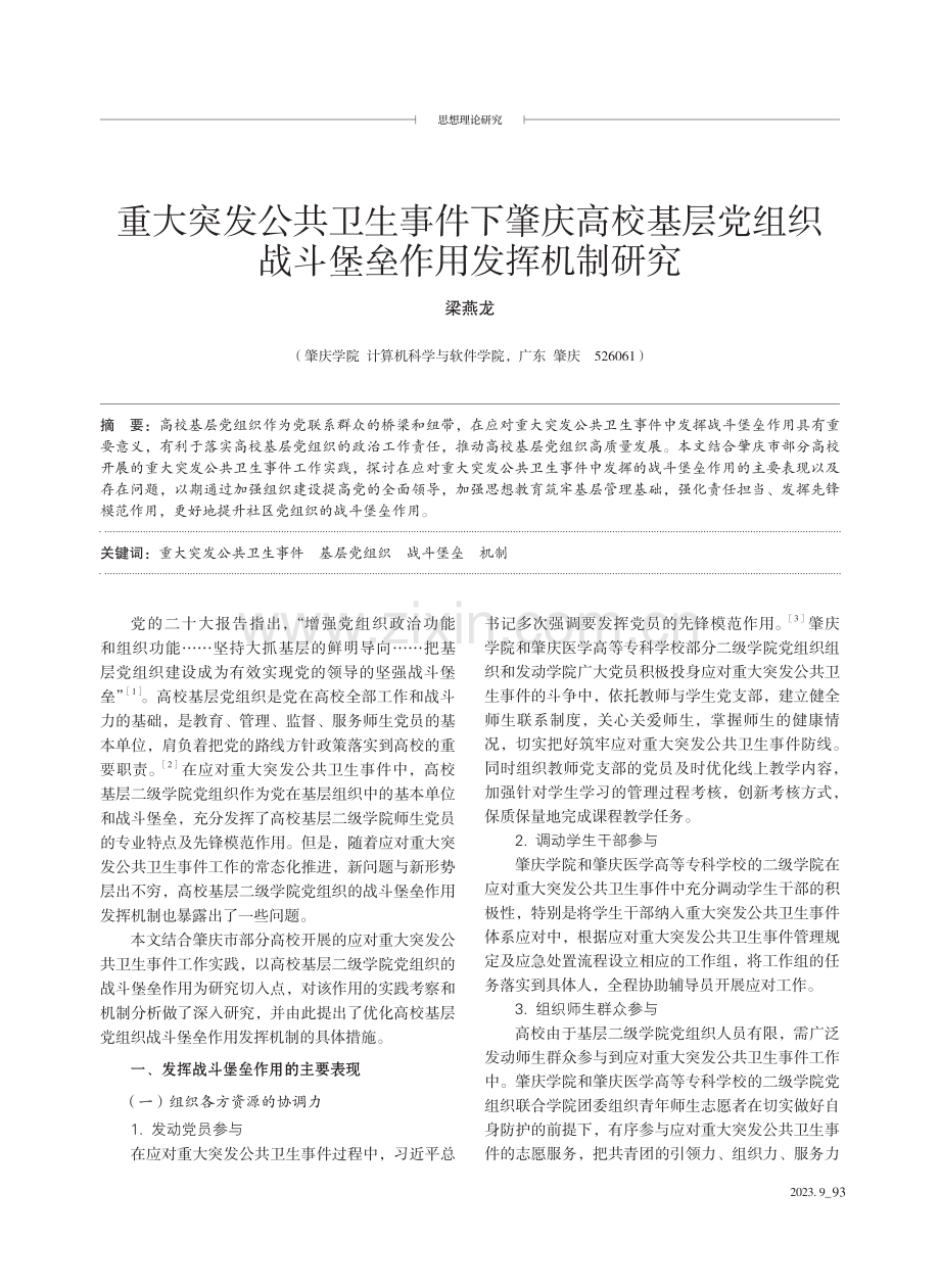 重大突发公共卫生事件下肇庆高校基层党组织战斗堡垒作用发挥机制研究.pdf_第1页