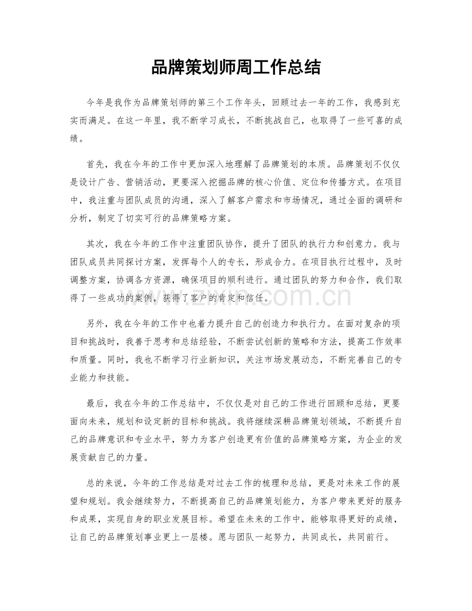 品牌策划师周工作总结.docx_第1页