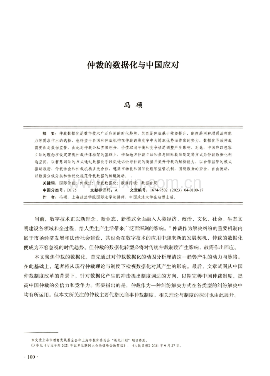 仲裁的数据化与中国应对.pdf_第1页