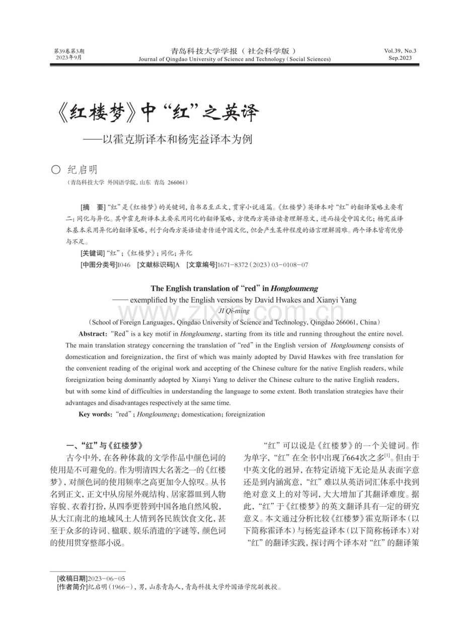 《红楼梦》中“红”之英译——以霍克斯译本和杨宪益译本为例.pdf_第1页