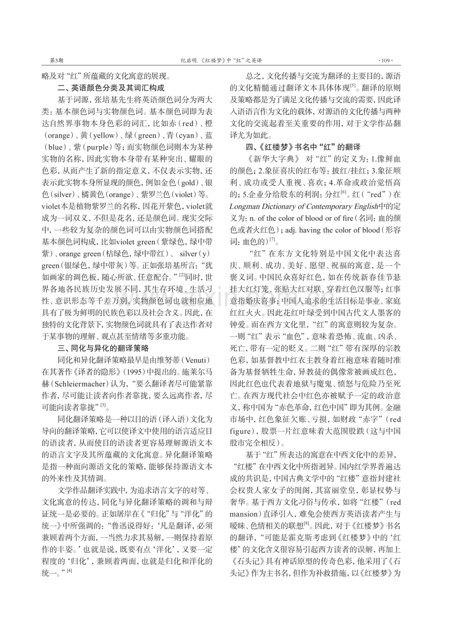 《红楼梦》中“红”之英译——以霍克斯译本和杨宪益译本为例.pdf_第2页