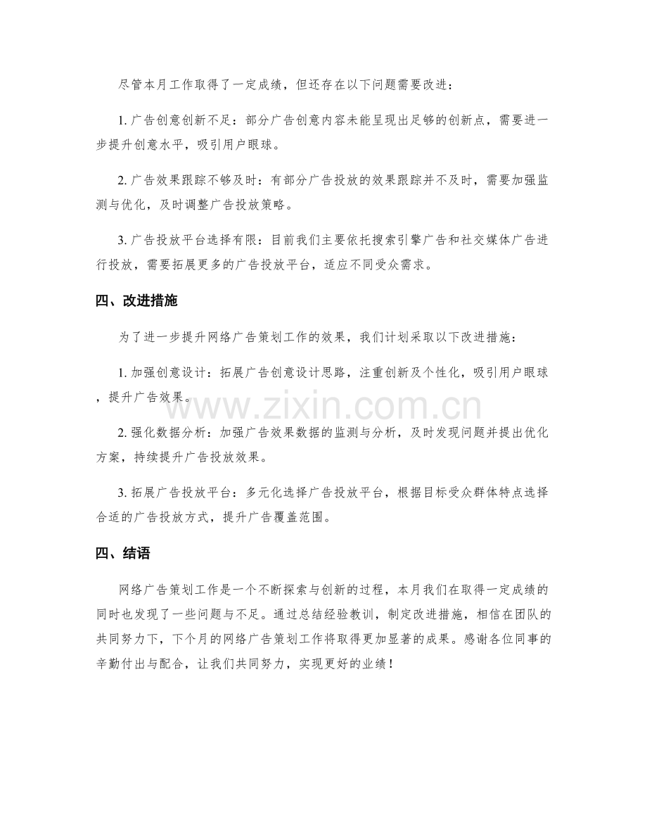 网络广告策划月度工作总结.docx_第2页