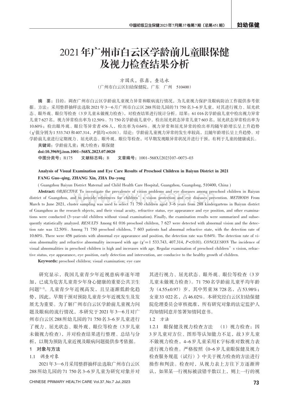 2021年广州市白云区学龄前儿童眼保健及视力检查结果分析.pdf_第1页