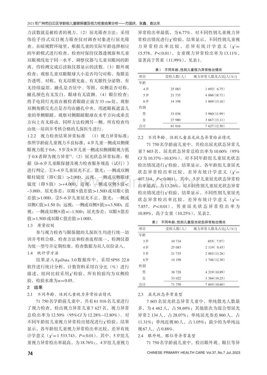 2021年广州市白云区学龄前儿童眼保健及视力检查结果分析.pdf_第2页