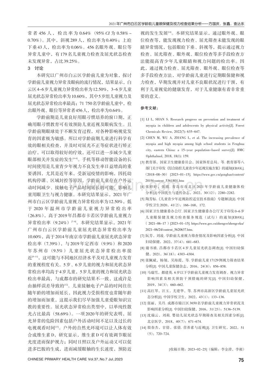 2021年广州市白云区学龄前儿童眼保健及视力检查结果分析.pdf_第3页