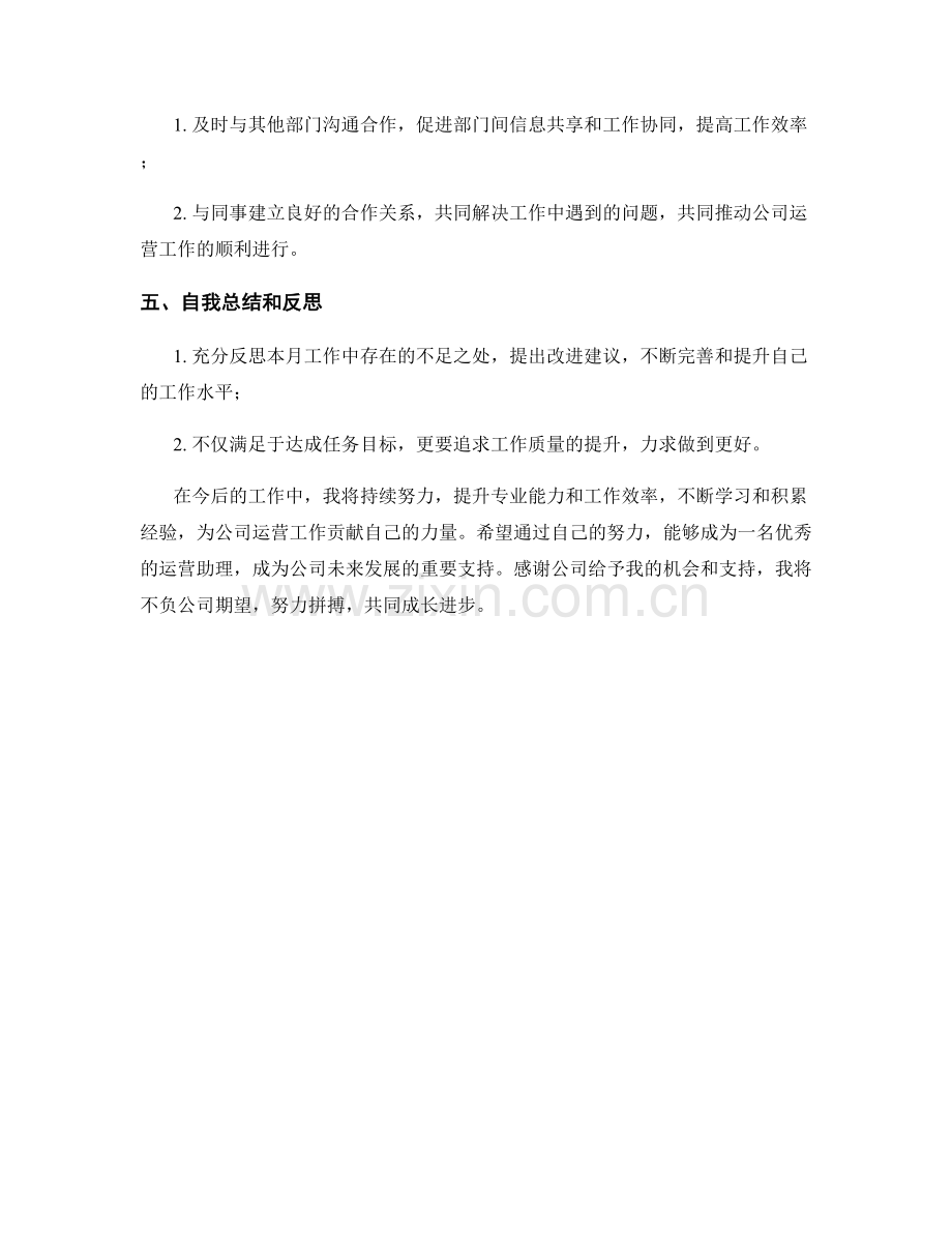 运营助理月度工作总结.docx_第2页