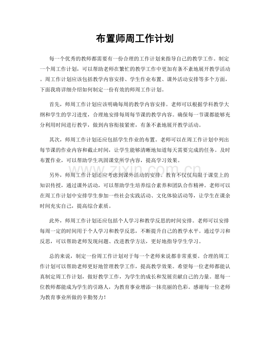 布置师周工作计划.docx_第1页